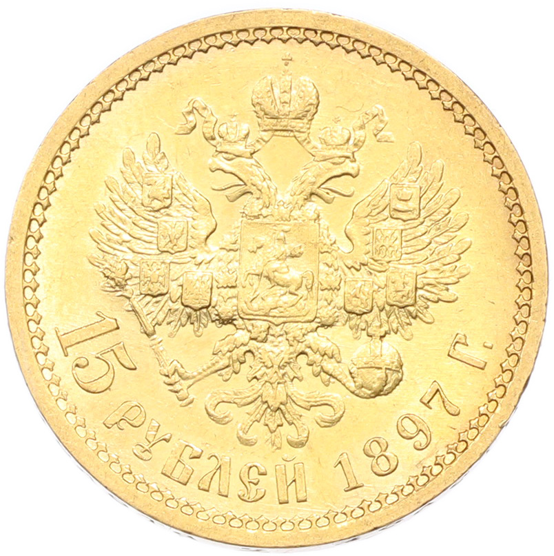 15 рублей 1897 года (АГ) Российская Империя (Николай II) — Фото №1