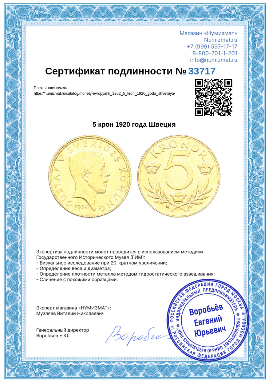 5 крон 1920 года Швеция — Фото №3
