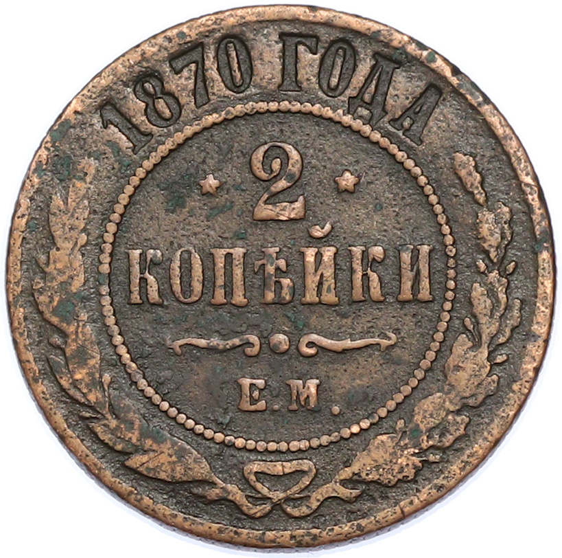 2 копейки 1870 года ЕМ Российская Империя (Александр II) — Фото №1