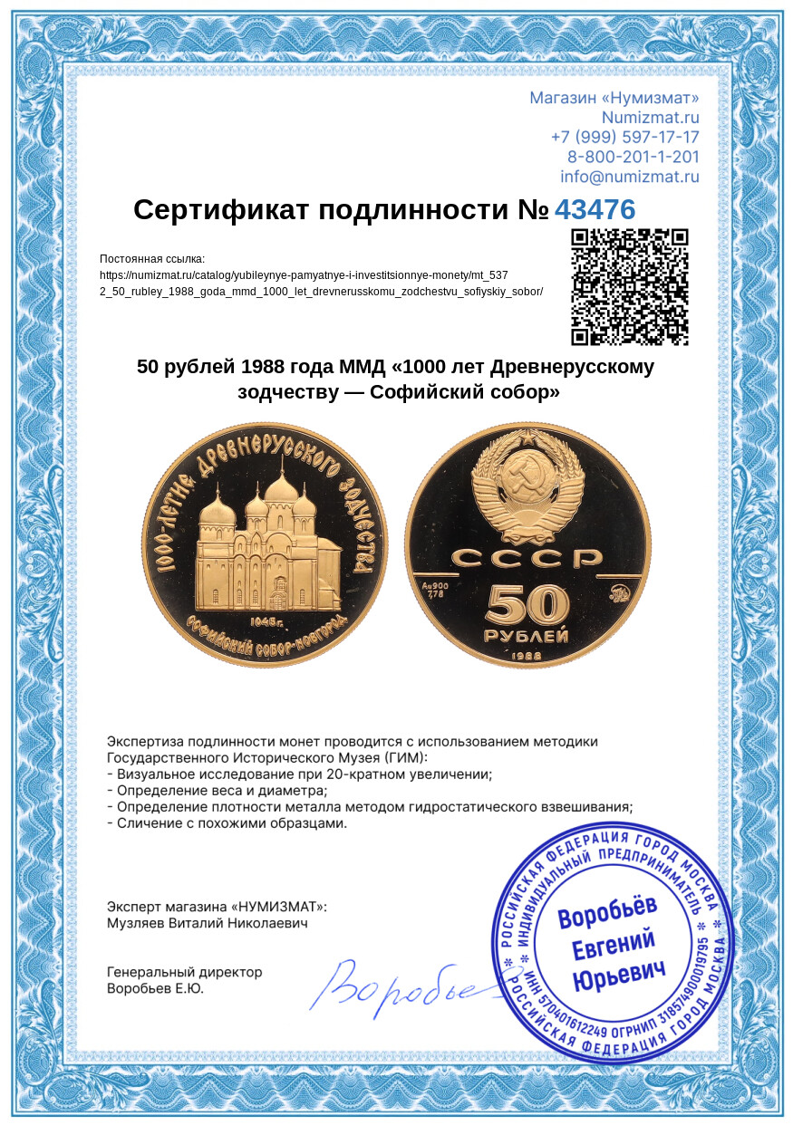 50 рублей 1988 года ММД «1000 лет Древнерусскому зодчеству — Софийский собор» — Фото №3
