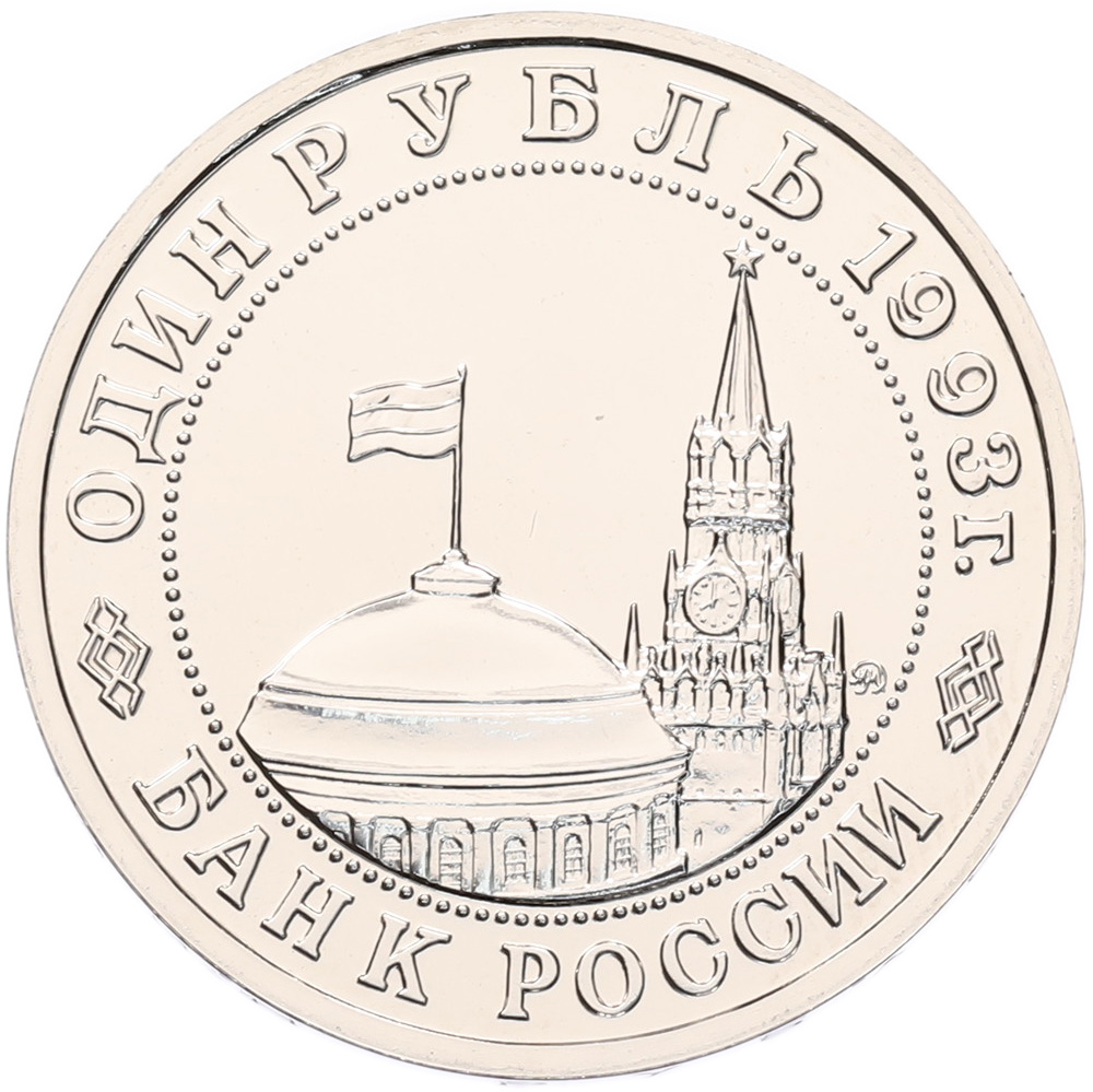 1 рубль 1993 года ММД «Владимир Владимирович Маяковский» (UNC) — Фото №2