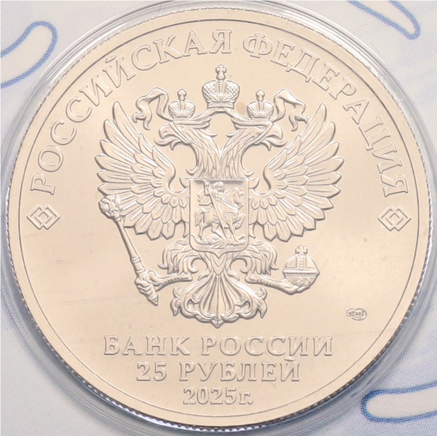 25 рублей 2025 года СПМД «Российский спорт — Динамо» — Фото №4