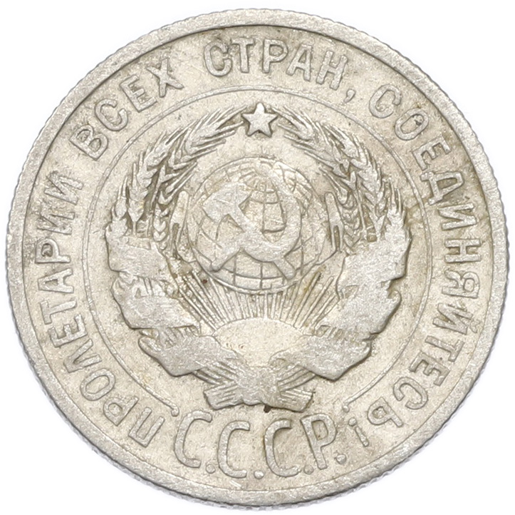 20 копеек 1925 года — Фото №2