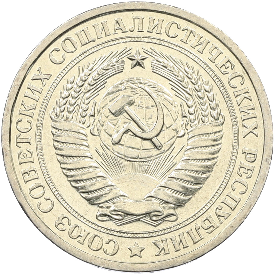 1 рубль 1967 года СССР — Фото №2