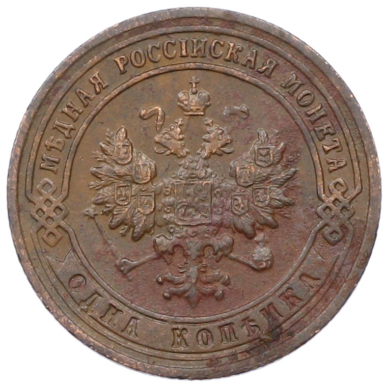 1 копейка 1901 года СПБ Российская Империя (Николай II) — Фото №2