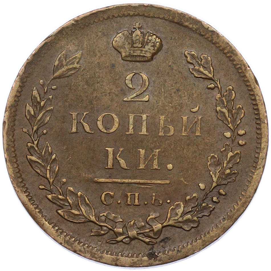 2 копейки 1812 года СПБ ПС Российская Империя (Александр I) — Фото №2