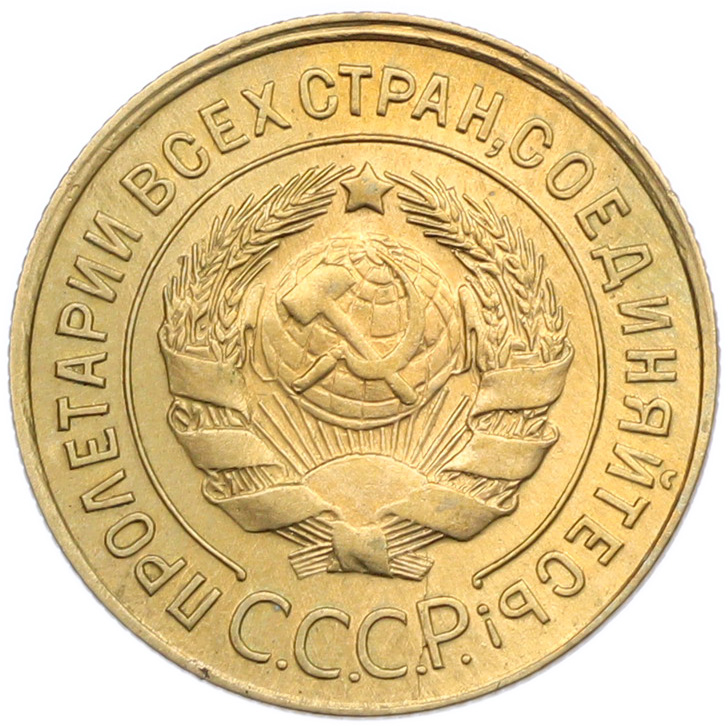3 копейки 1931 года — Фото №2