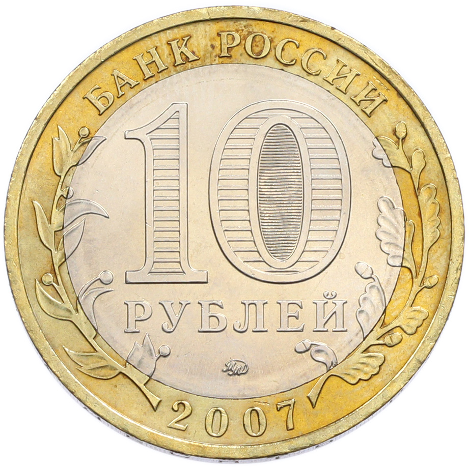 10 рублей 2007 года ММД «Древние города России — Гдов» — Фото №2