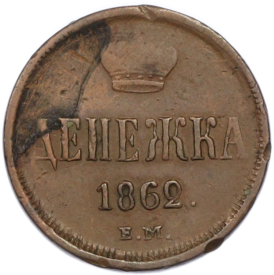 Денежка 1862 года ЕМ Российская Империя (Александр II) — Фото №1