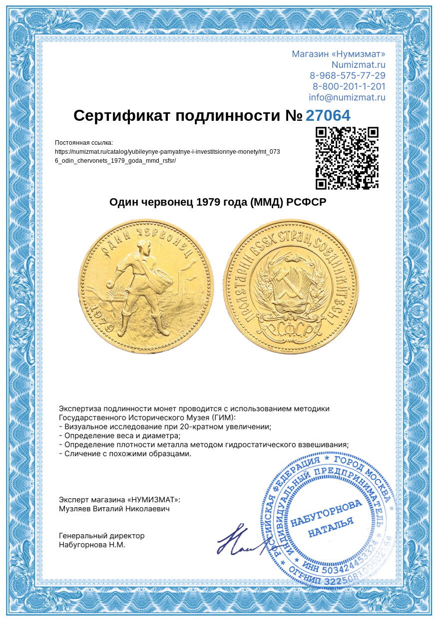 Один червонец 1979 года (ММД) РСФСР — Фото №3