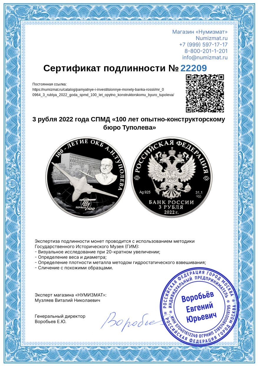 3 рубля 2022 года СПМД «100 лет опытно-конструкторскому бюро Туполева» — Фото №3