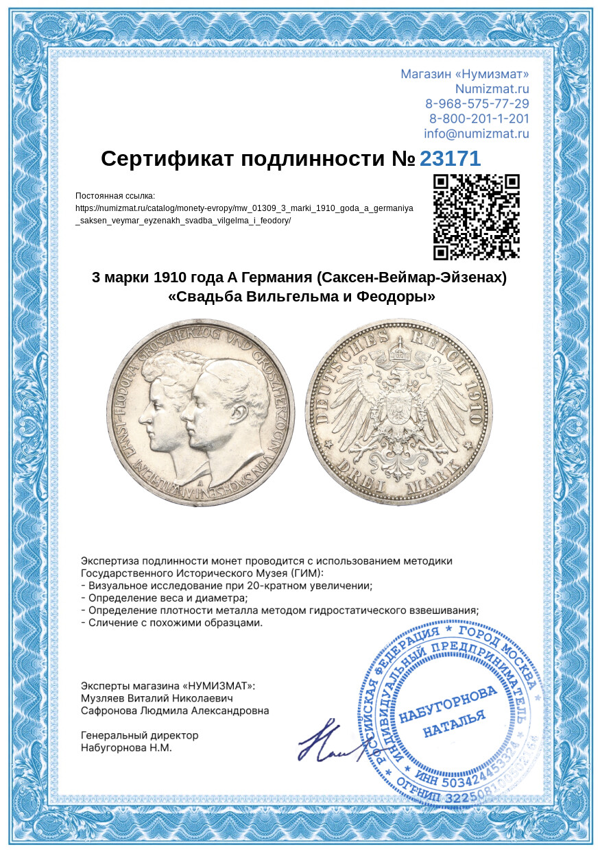 3 марки 1910 года A Германия (Саксен-Веймар-Эйзенах) «Свадьба Вильгельма и Феодоры» — Фото №3