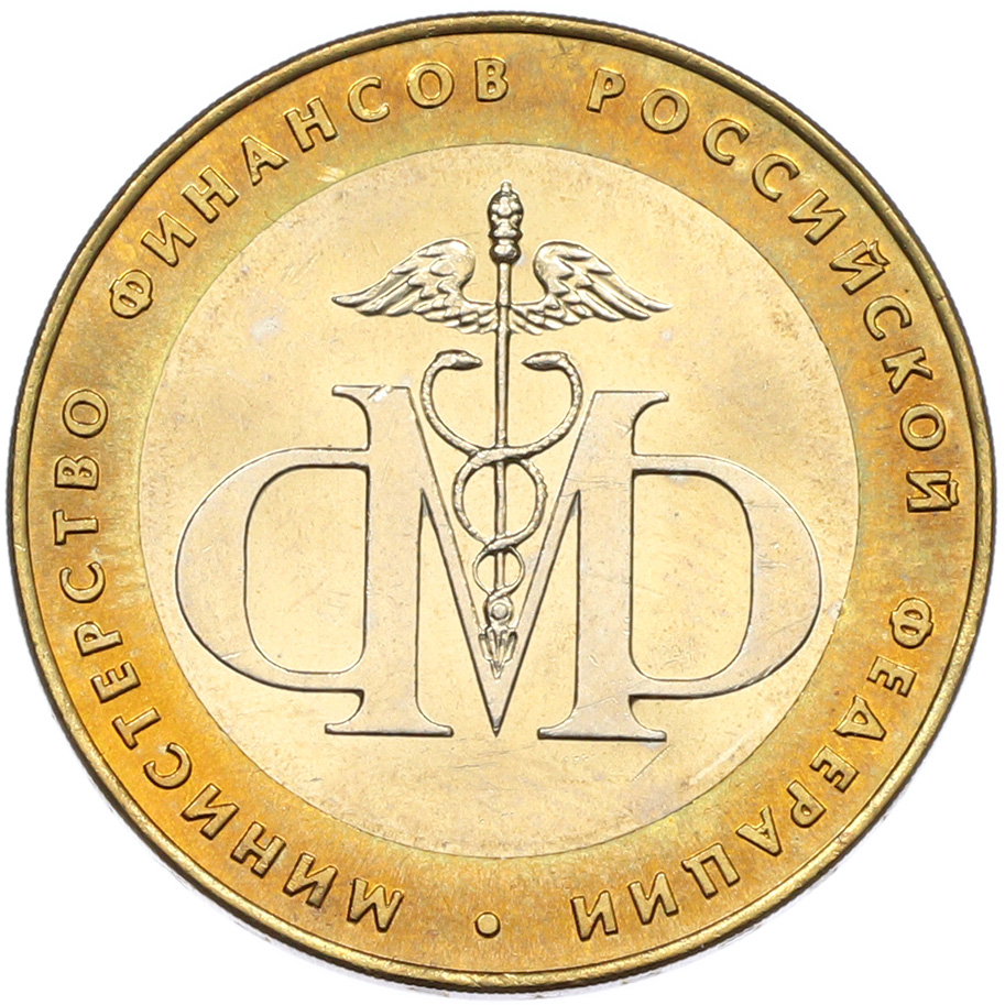 10 рублей 2002 года СПМД «Министерство финансов» — Фото №1