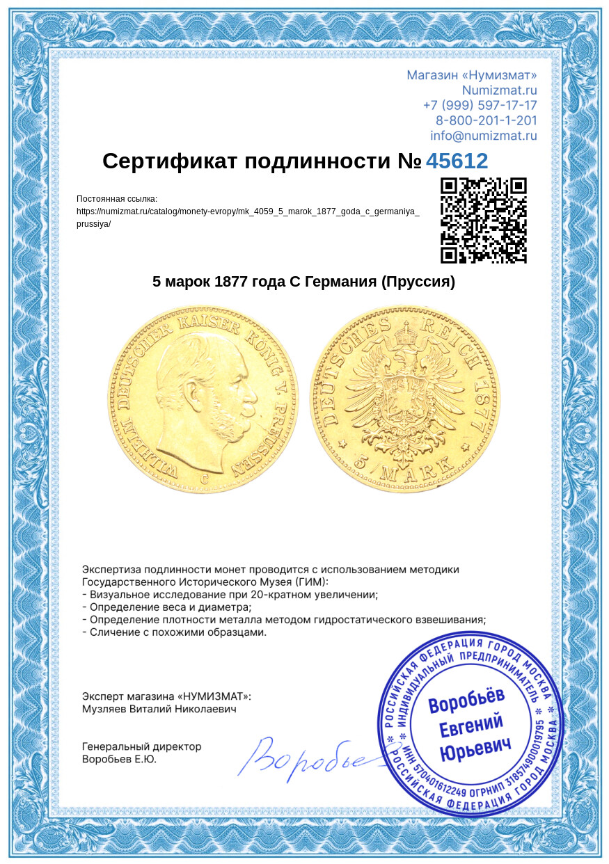 5 марок 1877 года C Германия (Пруссия) — Фото №3