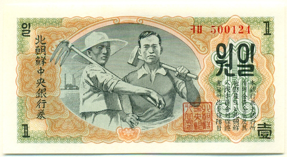 1 вона 1947 года Северная Корея (Репринт) — Фото №1