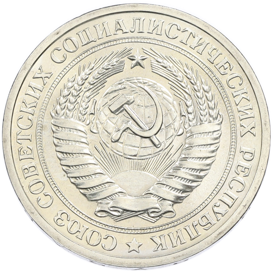 1 рубль 1972 года СССР — Фото №2