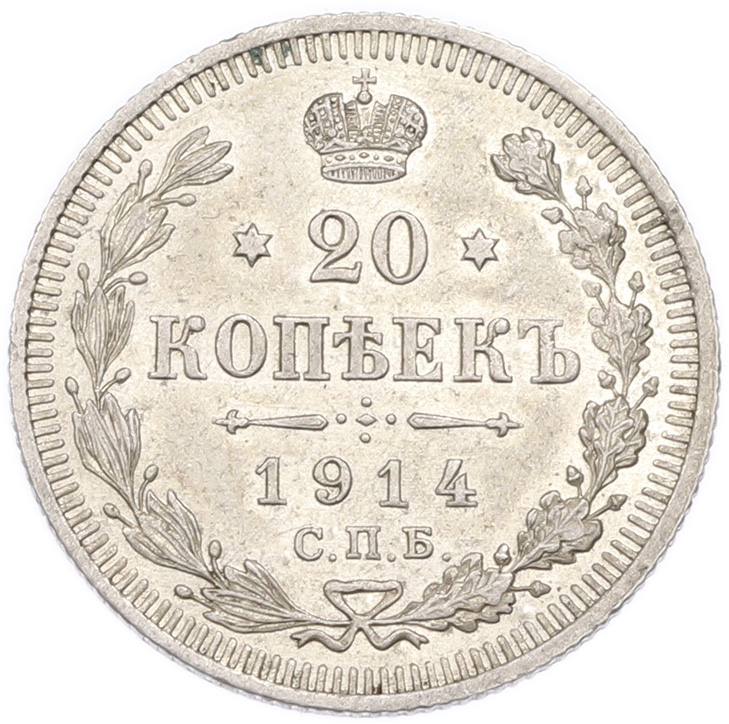 20 копеек 1914 года СПБ ВС Российская Империя (Николай II) — Фото №1