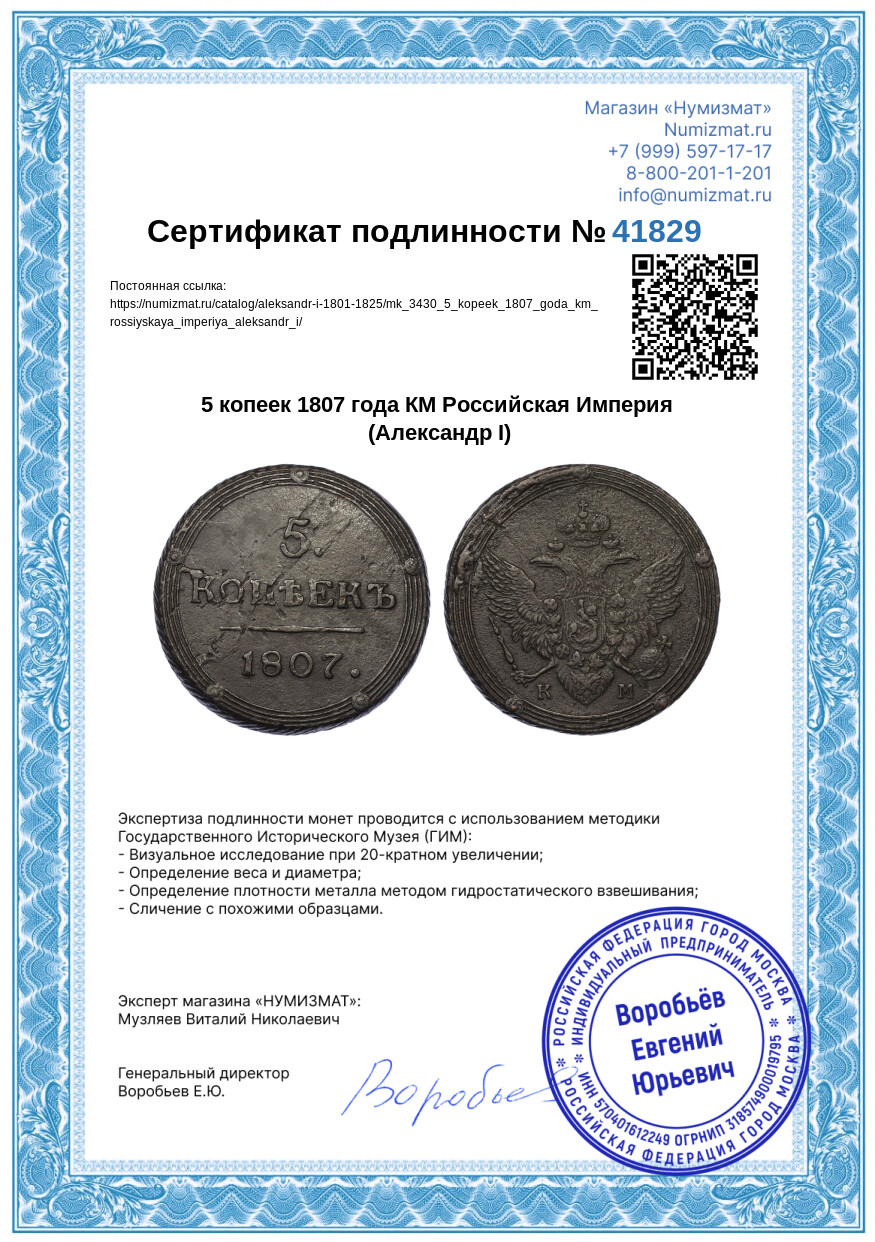 5 копеек 1807 года КМ Российская Империя (Александр I) — Фото №3