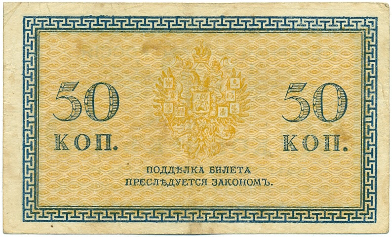 50 копеек 1918 года Северная Россия — Фото №2