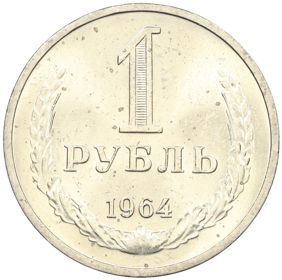 1 рубль 1964 года СССР купить в Москве | интернет-магазин нумизматики ...