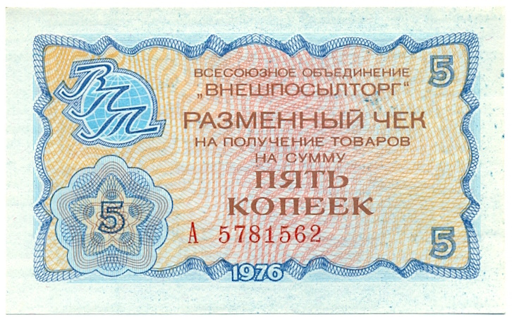 5 копеек 1976 года Внешпосылторг — Фото №1