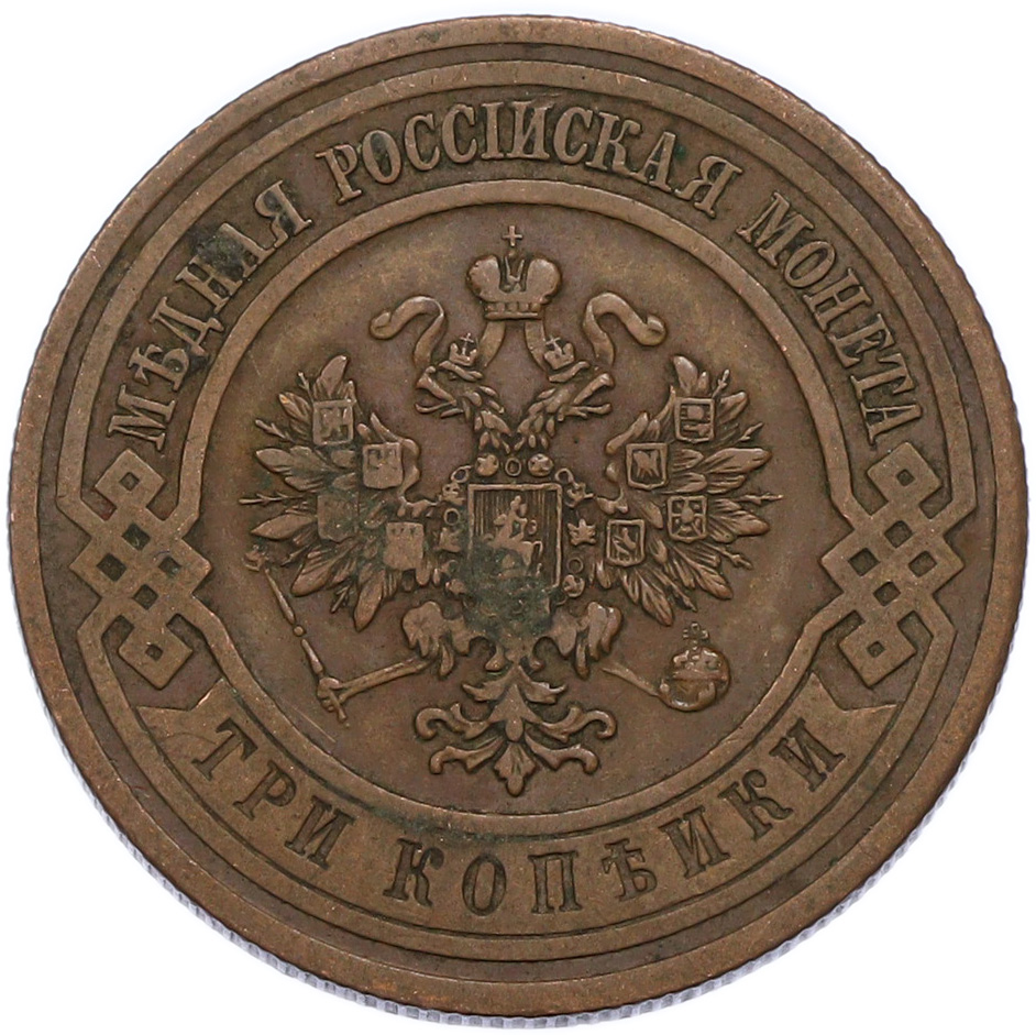 3 копейки 1912 года СПБ Российская Империя (Николай II) — Фото №2