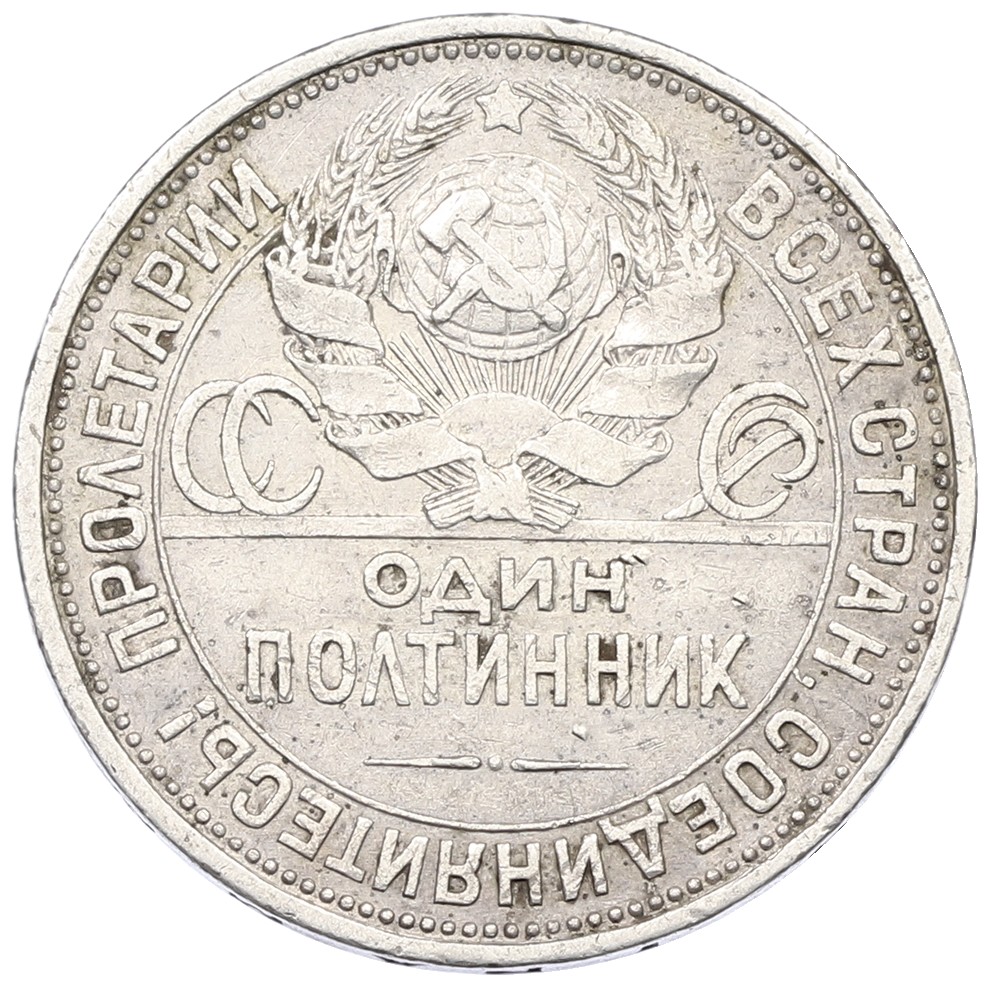 Один полтинник (50 копеек) 1927 года (ПЛ) СССР — Фото №2