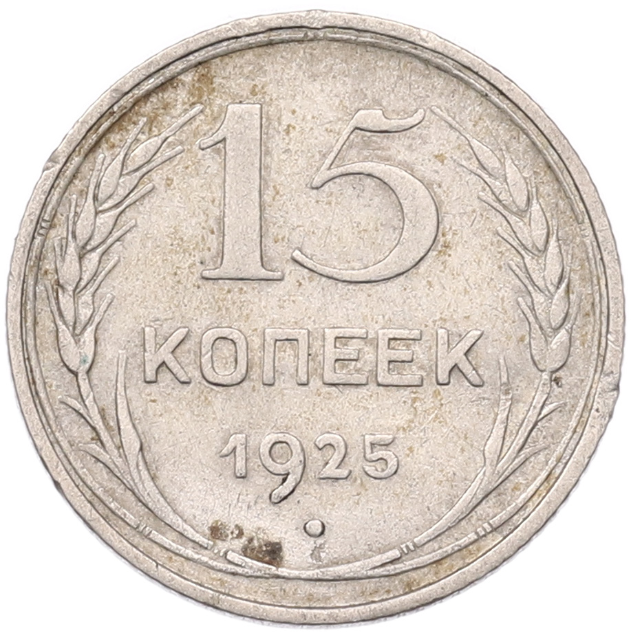 15 копеек 1925 года СССР — Фото №1