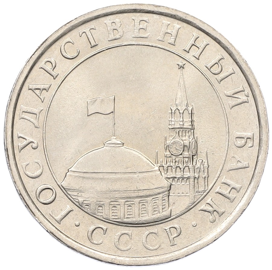 5 рублей 1991 года ЛМД Госбанк СССР (ГКЧП) — Фото №2