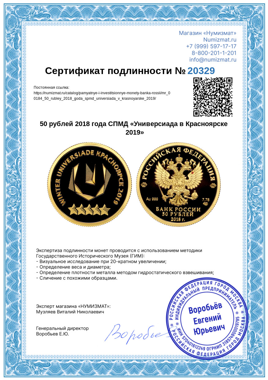 50 рублей 2018 года СПМД «Универсиада в Красноярске 2019» — Фото №3