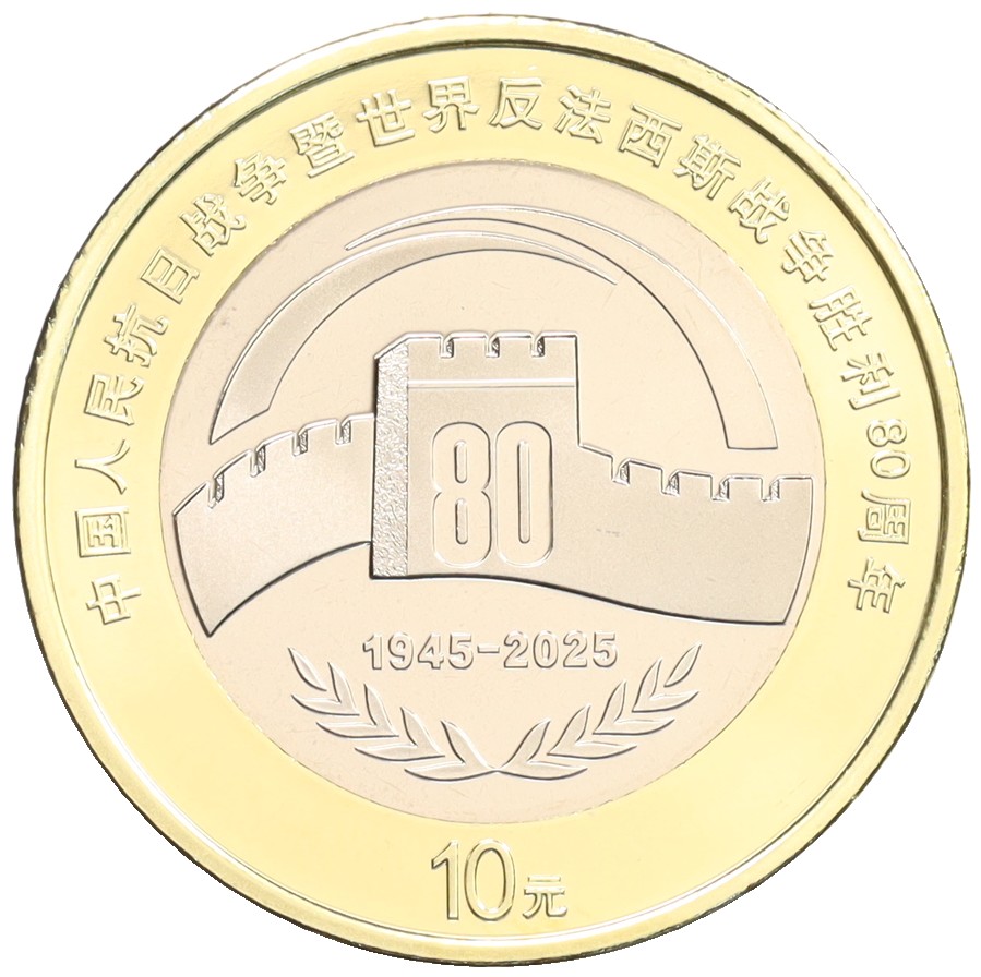 10 юаней 2025 года Китай «80 лет Победы» — Фото №1
