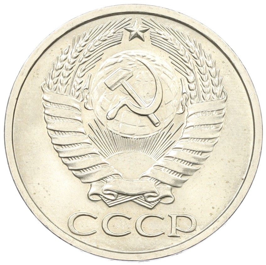 50 копеек 1977 года СССР — Фото №2
