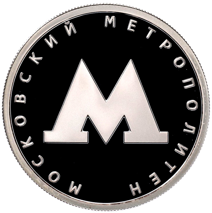 1 рубль 2020 года СПМД «Московский метрополитен» — Фото №1