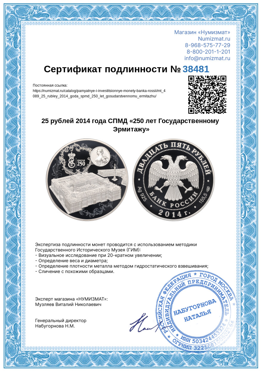 25 рублей 2014 года СПМД «250 лет Государственному Эрмитажу» — Фото №3