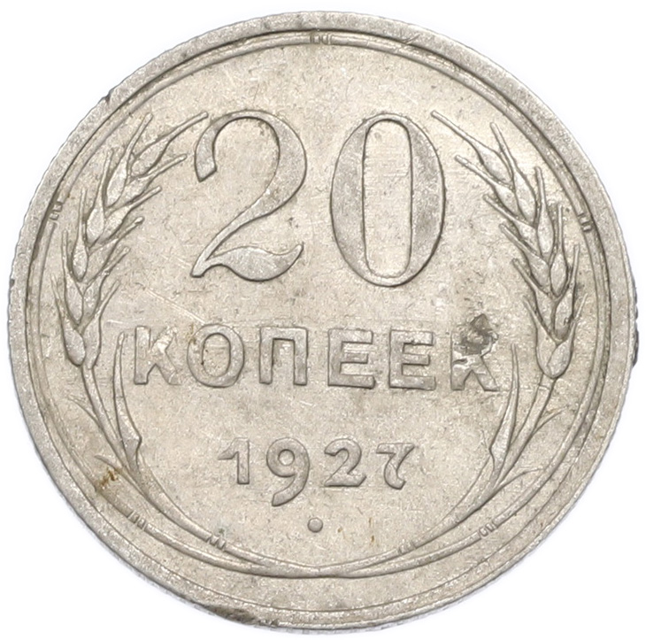 20 копеек 1927 года — Фото №1
