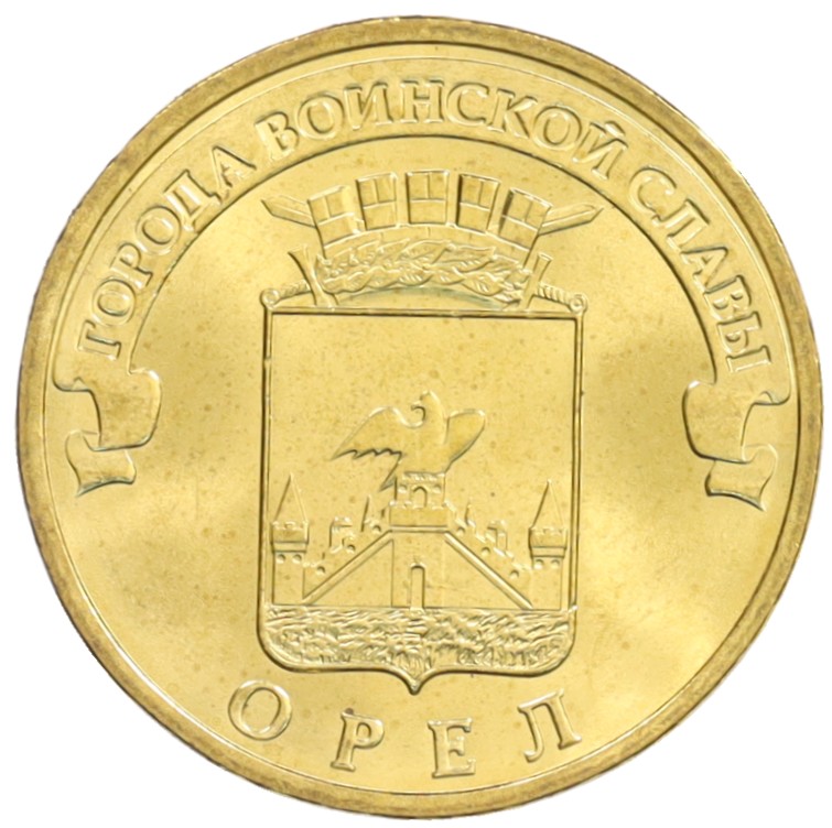 10 рублей 2011 года СПМД «Города Воинской славы (ГВС) — Орел» — Фото №1