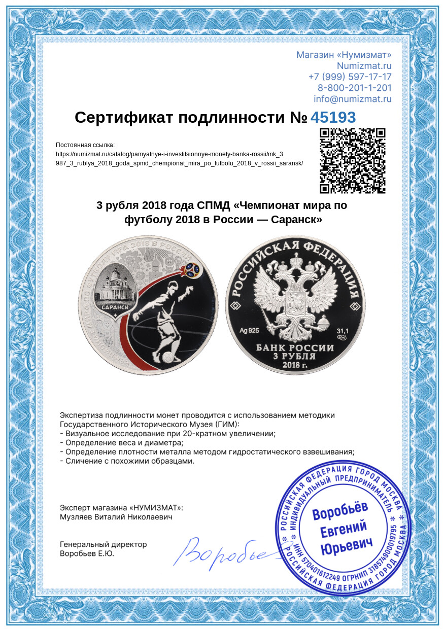 3 рубля 2018 года СПМД «Чемпионат мира по футболу 2018 в России — Саранск» — Фото №3