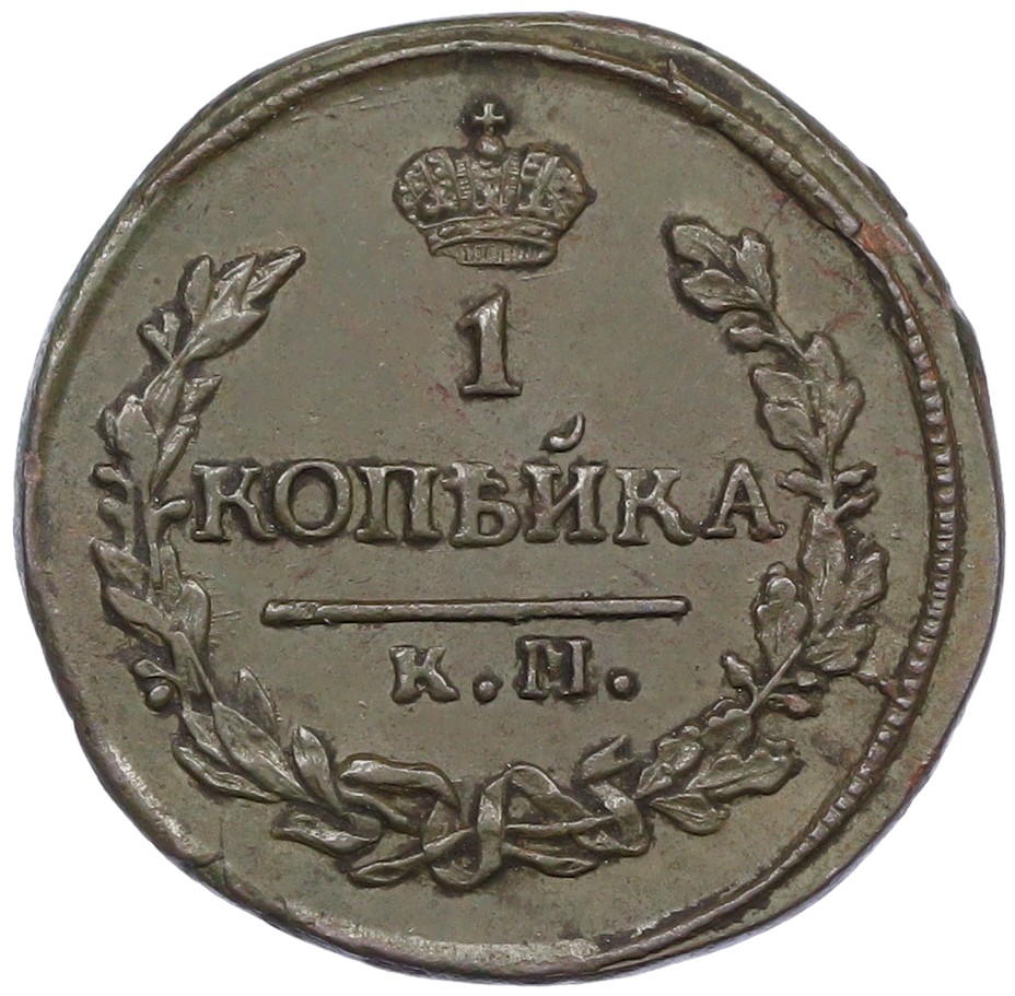 1 копейка 1822 года КМ АМ Российская Империя (Александр I) — Фото №2