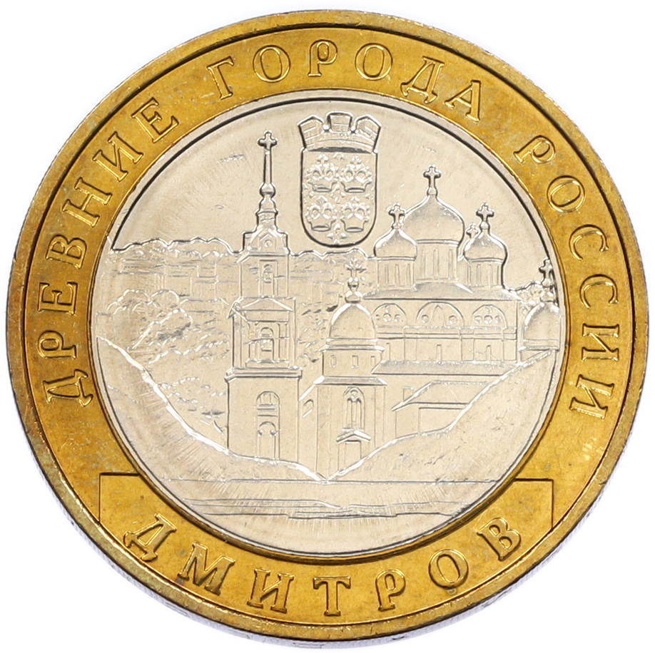 10 рублей 2004 года ММД «Древние города России — Дмитров» — Фото №1