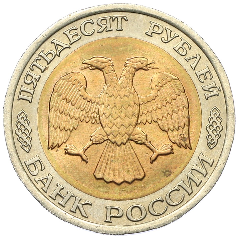 50 рублей 1992 года ЛМД Банк России — Фото №2