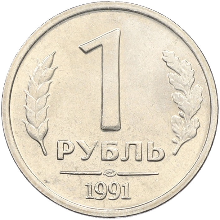 1 рубль 1991 года ЛМД (ГКЧП) — Фото №1