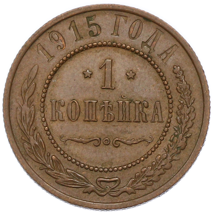 1 копейка 1915 года — Фото №1