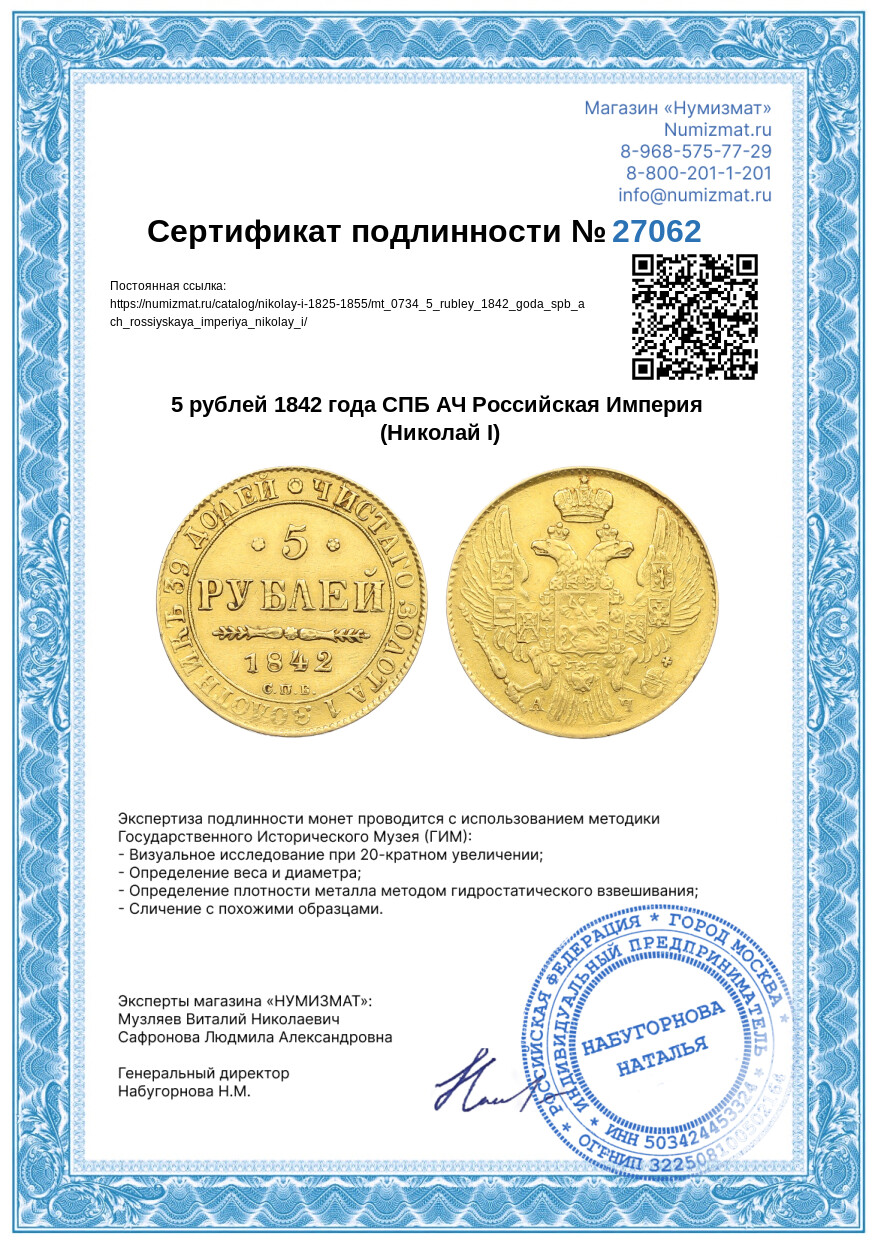 5 рублей 1842 года СПБ АЧ Российская Империя (Николай I) — Фото №3