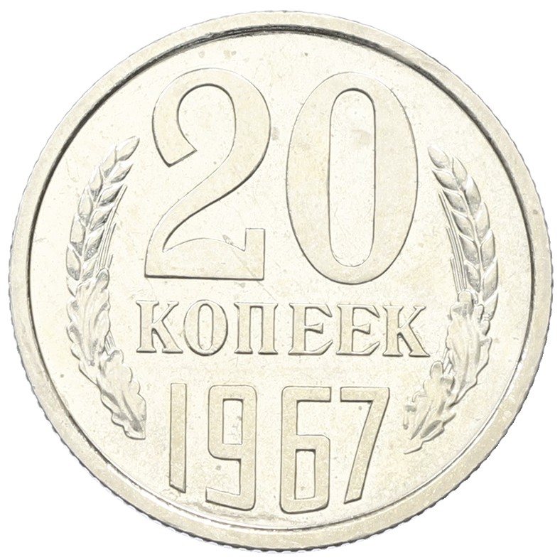 20 копеек 1967 года СССР — Фото №1