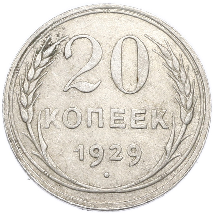 20 копеек 1929 года — Фото №1