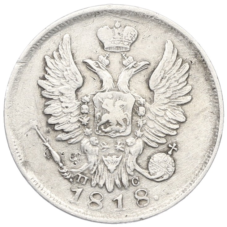 20 копеек 1818 года СПБ ПС — Фото №1