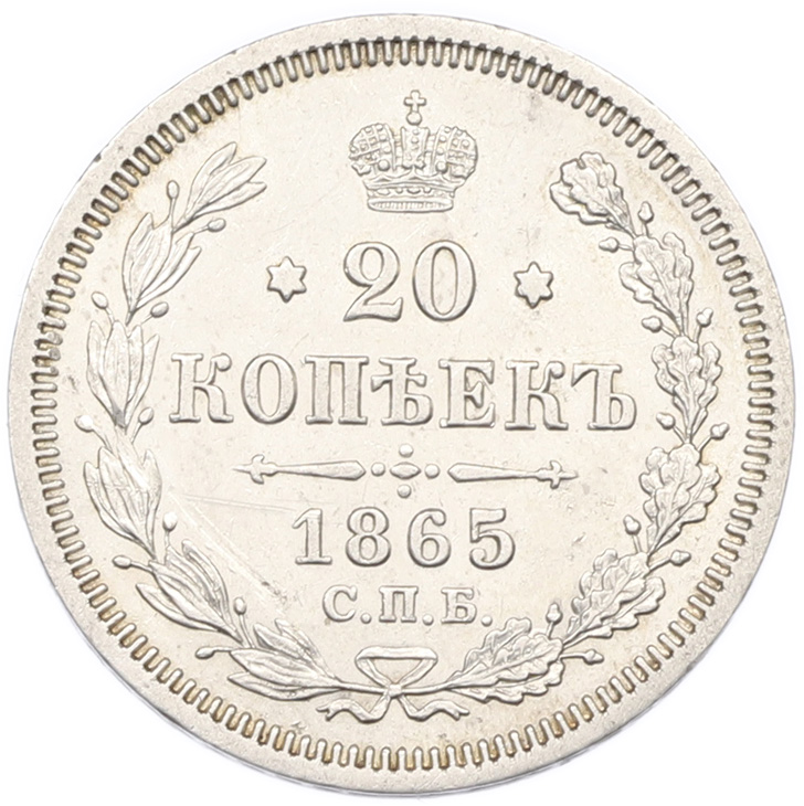 20 копеек 1865 года СПБ НФ Российская Империя (Александр II) — Фото №1