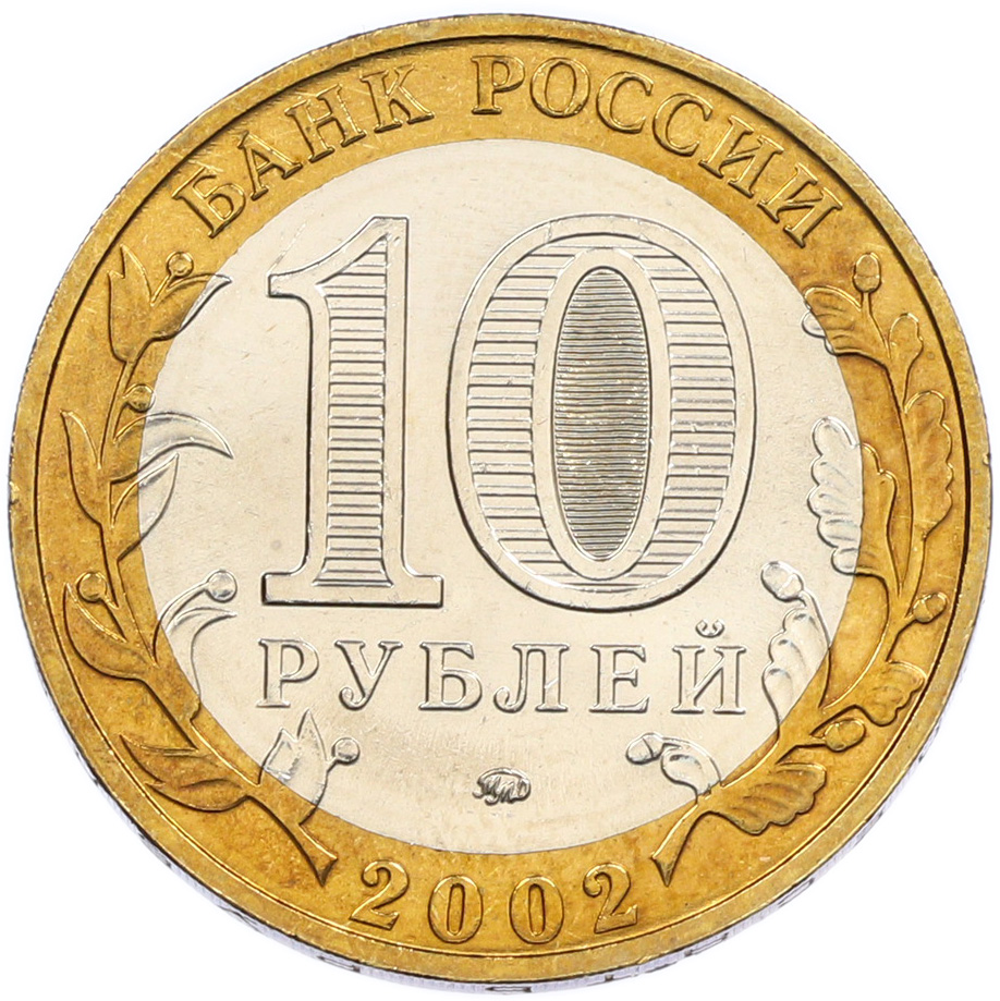 10 рублей 2002 года ММД «Вооруженные силы РФ» — Фото №2