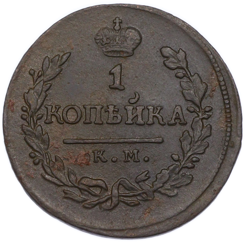 1 копейка 1818 года КМ ДБ Российская Империя (Александр I) — Фото №2