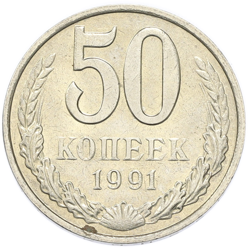 50 копеек 1991 года M СССР — Фото №1